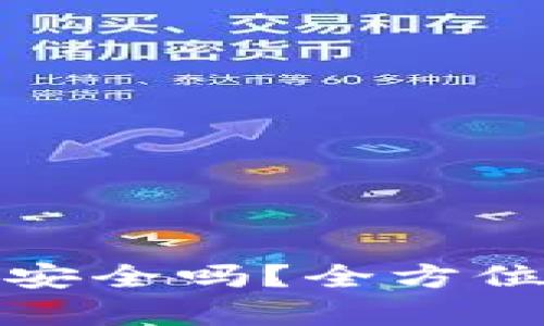 比特派钱包下载链接安全吗?全方位解析与安全防护建议