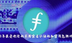 2023年最受欢迎的不用实名认证的加密钱包游戏推