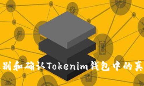 如何识别和确认Tokenim钱包中的真实资产