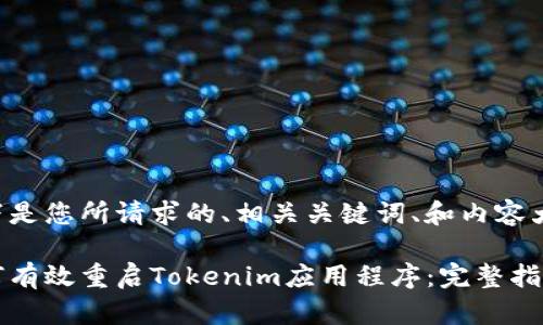 以下是您所请求的、相关关键词、和内容大纲。

如何有效重启Tokenim应用程序：完整指南