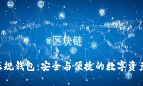使用Tokenim正规钱包：安全与便捷的数字资产管理解决方案