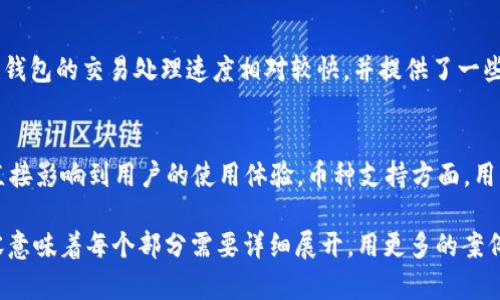 baioti深入解析区块链猎豹钱包：安全、高效、便捷的数字资产管理工具/baioti  
区块链, 猎豹钱包, 数字资产, 钱包安全/guanjianci  

### 内容主体大纲

1. **引言**
   - 介绍区块链和数字钱包的背景
   - 猎豹钱包的提出及其重要性

2. **猎豹钱包的基本概念**
   - 什么是猎豹钱包？
   - 猎豹钱包的功能和特性

3. **猎豹钱包的工作原理**
   - 钱包的生成和私钥管理
   - 交易的过程和确认机制

4. **猎豹钱包的安全性**
   - 如何保护数字资产
   - 常见的安全威胁与猎豹钱包的防御措施

5. **猎豹钱包的使用指南**
   - 下载与安装
   - 创建和恢复钱包
   - 转账与接收操作

6. **猎豹钱包的优势与不足**
   - 与其他数字钱包的比较
   - 优势分析
   - 不足之处及改进建议

7. **未来展望**
   - 区块链技术的发展趋势
   - 猎豹钱包的未来与行业前景

8. **总结**
   - 对猎豹钱包的整体评价
   - 用户对数字资产管理工具的期待

### 相关问题和详细介绍

1. 猎豹钱包如何确保数字资产的安全性？  
在数字货币的世界中，安全性始终是用户最关注的方面之一。猎豹钱包通过多种措施来确保用户的数字资产安全。首先，猎豹钱包采用了强加密技术来保护用户的私钥，这意味着即使攻击者访问了用户的设备，他们也无法直接获取私钥。其次，猎豹钱包支持冷存储功能，可以将用户的数字资产完全离线存储，使得这些资产不易受到黑客攻击。猎豹钱包还提供安全的备份选项，建议用户定期进行钱包的备份，以防止意外丢失。此外，猎豹钱包及时更新，修复已知的安全漏洞，并与安全团队密切合作，以识别新兴的安全威胁。

2. 猎豹钱包的用户界面友好吗？  
猎豹钱包注重用户体验，设计了一种直观、易于使用的用户界面。无论是新手还是有经验的用户，都能够快速上手。界面中所有的操作步骤都经过精心设计，以确保用户可以轻松找到他们所需的功能。同时，猎豹钱包提供了详细的指导和帮助文档，帮助用户理解如何操作并充分利用钱包的功能。此外，猎豹钱包还支持多语言，使得全球用户都可以使用自己的母语进行操作，提高了便利性。

3. 什么是冷存储？猎豹钱包如何实现冷存储？  
冷存储是指将数字资产存储在与互联网无连接的环境中，以提高安全性。猎豹钱包通过提供冷存储选项，使用户能够将大部分或所有数字资产存储在离线设备上，比如硬件钱包或纸质钱包。用户可以将他们的私钥导出并保存在这样的物理存储设备中，从而降低了在线欺诈和黑客盗窃的风险。同时，猎豹钱包也提供帮助用户理解和实施冷存储的指南，确保他们在使用冷存储功能时的安全和便利。

4. 猎豹钱包支持哪些主流加密货币？  
猎豹钱包支持多种主流加密货币，包括比特币、以太坊、莱特币等。这种多币种支持的设计使得用户可以在一个平台上管理不同类型的数字资产，减少了使用多个钱包的麻烦。此外，猎豹钱包也时常更新，持续关注市场动态，以支持新兴的区块链项目和加密币种。用户可以轻松地在钱包内查看每种加密货币的实时市场行情，从而做出更好的交易决策。

5. 猎豹钱包如何进行交易和转账？  
使用猎豹钱包进行交易和转账非常简单。用户只需登录到钱包，选择“转账”功能，输入接收方的地址以及转账金额。猎豹钱包会实时计算交易费用并在确认之前向用户显示相关信息。一旦确认，交易会快速提交至区块链网络进行处理。猎豹钱包的交易处理速度相对较快，并提供了一些附加功能，比如可以设置交易的优先级和速度，以便用户根据自己的需求自由选择。

6. 用户在选择猎豹钱包时需要考虑哪些因素？  
在选择猎豹钱包时，用户需要考虑多个因素，包括安全性、用户友好性、币种支持以及开发团队的信誉等。首先，安全性是首要考虑的因素，用户需要检查钱包是否提供冷存储和强加密措施。其次，用户友好性也很重要，钱包的界面是否直观直接影响到用户的使用体验。币种支持方面，用户应该确认他们希望管理的数字资产是否在钱包支持的范围内。那么，开发团队的信誉、社区反馈及他们对钱包的持续更新与支持也该被重视。了解这些因素将帮助用户做出明智的选择，从而更好地保护他们的数字资产。

这个内容的结构和问题分析将为读者提供一个全面的猎豹钱包视角，不仅方便理解其功能与安全性，同时帮助他们在选择和使用过程中做出更有信息的决定。当你准备好写作内容时，可以根据大纲细化每个部分。请注意，3500个字的内容意味着每个部分需要详细展开，用更多的案例、数据支持和用户反馈来填充内容，使之更加丰富和完整。