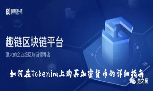 如何在Tokenim上购买加密货币的详细指南