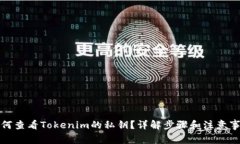 如何查看Tokenim的私钥？详解步骤和注意事项