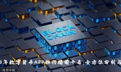 2023年数字货币APP排行榜前十名:全方位分析与推