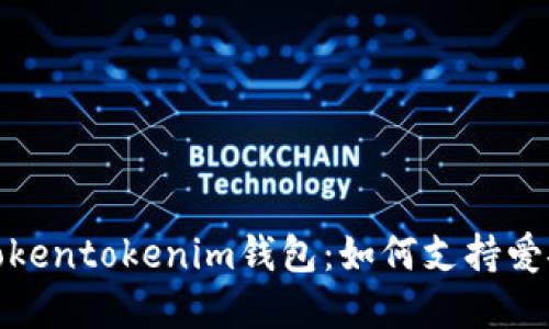 全方位解读Tokentokenim钱包：如何支持爱安链及其优势
