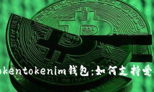 全方位解读Tokentokenim钱包：如何支持爱安链及其优势