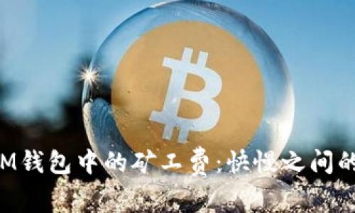 理解TokenIM钱包中的矿工费：快慢之间的区别及影响
