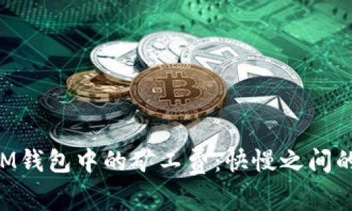 理解TokenIM钱包中的矿工费：快慢之间的区别及影响