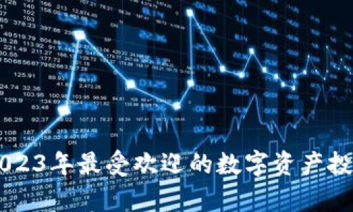 tokenim：2023年最受欢迎的数字资产投资平台解析