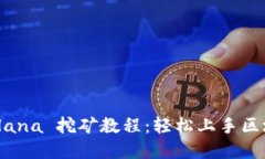 详解 Solana 挖矿教程:轻松上手区块链挖矿