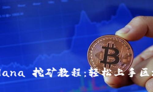 详解 Solana 挖矿教程:轻松上手区块链挖矿