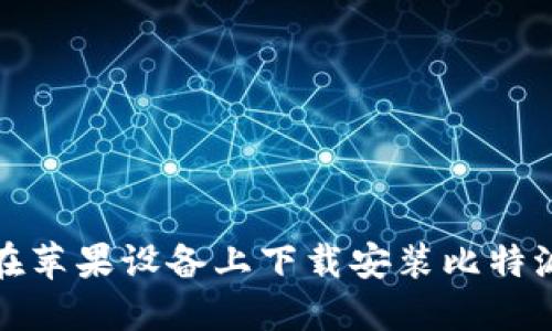 如何在苹果设备上下载安装比特派钱包