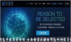 区块链钱包开发需求分析:全面解读区块链钱包