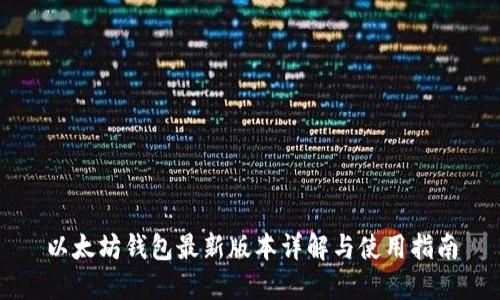 以太坊钱包最新版本详解与使用指南