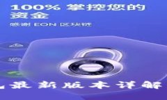以太坊钱包最新版本详解与使用指南