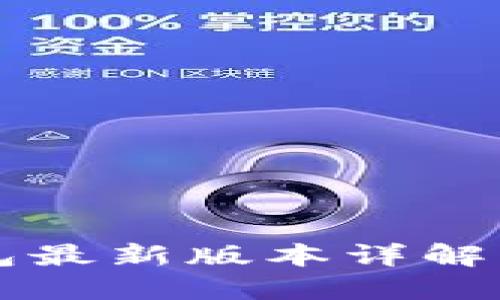 以太坊钱包最新版本详解与使用指南