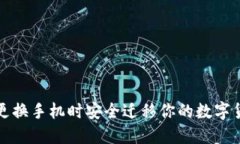 如何在更换手机时安全迁移你的数字货币钱包