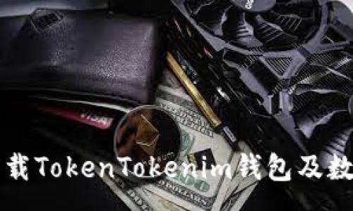 :
如何彻底卸载TokenTokenim钱包及数据恢复指南