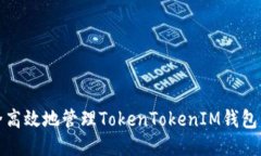 如何安全高效地管理TokenTokenIM钱包转账权限