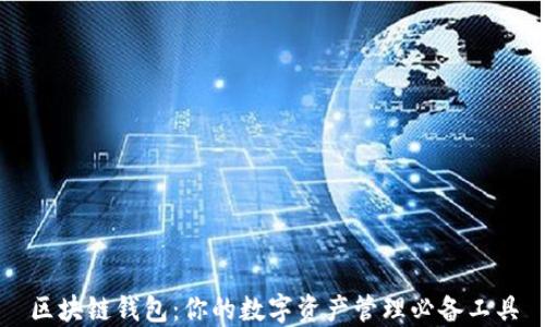 区块链钱包:你的数字资产管理必备工具