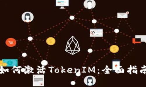 如何激活TokenIM：全面指南