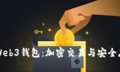 易欧交易所与Web3钱包:加密交易与安全存储的完