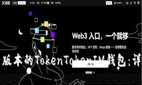 如何下载最新版本的TokenTokenIM钱包：详细步骤与指南