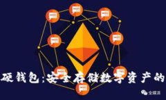 数字货币硬钱包:安全存储数字资产的最佳选择