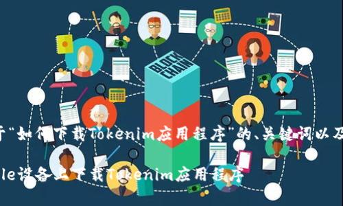 以下是关于“如何下载Tokenim应用程序”的、关键词以及内容大纲。

如何在Apple设备上下载Tokenim应用程序