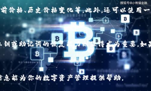   如何在其他钱包打开和管理Tokenim资产？ / 

 guanjianci Tokenim, 加密钱包, 数字资产, 钱包管理 /guanjianci 

## 内容主体大纲

1. **引言**
   - Tokenim资产的概述
   - 资产管理的重要性

2. **什么是Tokenim钱包**
   - Wallet的定义
   - Tokenim的功能和特点

3. **Tokenim资产的基本概念**
   - 什么是Tokenim资产？
   - Tokenim资产的类型与用途

4. **如何在其他钱包中打开Tokenim资产**
   - 导出私钥/助记词的步骤
   - 支持Tokenim的其他钱包类型

5. **在其他钱包中管理Tokenim资产的步骤**
   - 导入资产到其他钱包
   - 验证资产是否成功导入
   - 注意事项与安全建议

6. **Tokenim资产的安全性**
   - 如何保障Tokenim资产的安全
   - 常见的安全错误与解决方法

7. **FAQs: 常见问题解答**
   - 如何找回遗失的Tokenim资产？
   - Tokenim资产是否可以转换为其他币种？
   - 如何确保Tokenim资产在不同钱包间的安全性？
   - 在哪个钱包中最适合管理Tokenim资产？
   - 如何跟踪Tokenim资产的价值变化？
   - 如果Tokenim钱包无法访问，我该怎么办？

## 内容主体

### 引言

随着数字货币的迅速普及，越来越多的人开始关注如何管理自己的加密资产。其中，Tokenim作为一种新兴的数字资产，因其技术创新和用户友好性受到广泛关注。然而，许多人在使用Tokenim时，常常会遇到如何在其他钱包中打开和管理这些资产的问题。因此，在这篇文章中，我们将详细探讨Tokenim资产的管理方式，以及如何在多种钱包中进行有效的操作。

### 什么是Tokenim钱包

Tokenim钱包是一种数字资产管理工具，用户可以通过它安全地存储、转换和交易各种数字资产。与传统的钱包不同，Tokenim钱包支持去中心化的管理模式，这意味着用户可以完全掌控自己的资产，而不依赖于任何中心化的机构。

Tokenim钱包的一个突出特点是其用户友好的界面和强大的安全功能。用户不仅可以轻松地查看资产余额，还可以随时进行交易、转账等操作。此外，Tokenim钱包还具备多种安全保护措施，如双重认证、指纹识别等，有效保障用户的数字资产安全。

### Tokenim资产的基本概念

Tokenim资产是指以Tokenim为基础的一系列数字资产，通常包括代币、数字货币等。Tokenim资产的优势在于其轻便、快捷的交易特性，用户可以随时随地通过手机或电脑对其进行管理。

这些资产通常具有一定的价值，并可用于在线购物、投资等多种场景。了解Tokenim资产的基本概念，对于用户理清资产管理思路、提高使用效率非常重要。

### 如何在其他钱包中打开Tokenim资产

要在其他钱包中打开Tokenim资产，首先需要将Tokenim钱包中的私钥或助记词导出。这一步骤至关重要，因为只有通过导入这些信息，用户才能在其他钱包中找到自己的Tokenim资产。

在导出私钥或助记词之后，用户需要选择支持Tokenim的其他钱包。市场上有多个钱包提供这方面的服务，包括一些知名的硬件钱包和软件钱包。在选择钱包时，用户应考虑其安全性、易用性以及是否具有Tokenim的支持。

### 在其他钱包中管理Tokenim资产的步骤

导入Tokenim资产到其他钱包的步骤相对简单。首先，用户需在目标钱包中找到“导入”或“添加资产”选项。接着输入导出的私钥或助记词，确认后，钱包将自动同步与Tokenim相关的资产。

完成导入后，用户应检查资产是否成功显示在新的钱包中。与此同时，需要注意保持私钥和助记词的安全性，切勿泄露给他人。以避免潜在的资金损失，用户在进行任何操作时都要保持谨慎。

### Tokenim资产的安全性

在管理Tokenim资产时，安全性是最重要的一环。用户应采取多种措施来保障资金的安全，例如定期更改钱包密码、使用多因素认证等。同时，存储私钥和助记词的方式也非常重要，建议用户使用冷存储（硬件钱包或离线存储）来防止被黑客攻击。

此外，对于一些常见的安全错误，用户也应提高警惕。例如，不要随意点击不明链接、避免使用不明来源的软件等是确保数字资产安全的重要手段。

### FAQs: 常见问题解答

#### 如何找回遗失的Tokenim资产？

遗失Tokenim资产的第一步是定位和尝试恢复私钥或助记词。对于大多数数字钱包，丢失这两者意味着无法恢复资产。如果用户有备份的助记词或私钥，可以通过导入这些信息在其他钱包中恢复资产。如果没有备份，建议尽量联系Tokenim官方支持，看看是否有其他恢复方法。

#### Tokenim资产是否可以转换为其他币种？

Tokenim资产可以通过多种方式转换为其他币种，包括交易所、点对点交易等。用户需要首先将Tokenim资产发送到交易所，选择要转换的币种，并按照平台的操作流程进行交易。在选择交易所时，用户需注意其安全性和费用结构，以避免不必要的损失。

#### 如何确保Tokenim资产在不同钱包间的安全性？

确保Tokenim资产的安全性，用户需从多个方面着手。首先，选择信誉良好的钱包，最好是开源或经过广泛测试的钱包。其次，确保私钥和助记词的安全储存。最后，定期检查钱包中资产的变化，及时发觉异常并采取措施。此外，建议用多重签名钱包来进一步提高安全性。

#### 在哪个钱包中最适合管理Tokenim资产？

选择适合的管理钱包取决于用户的实际需求。对于想要增强安全性的用户，建议使用硬件钱包。而需要便捷操作的用户可以选择支持Tokenim的移动或桌面钱包。此外，比较不同钱包的功能和用户评价也是选择的重要依据。越是成熟的产品，其用户体验和安全性通常越高。

#### 如何跟踪Tokenim资产的价值变化？

用户可以通过多种方式跟踪Tokenim资产的价值变化。许多交易所和加密货币行情网站都提供实时市场数据，用户可以通过这些平台查看Tokenim资产的当前价格、历史价格变化等。此外，还可以使用一些专用的资产管理工具来追踪资产的整体表现和价值波动，帮助做出明智的投资决策。

#### 如果Tokenim钱包无法访问，我该怎么办？

如果Tokenim钱包无法访问，用户首先需要检查网络连接和钱包软件是否正常。如果问题依旧存在，尝试通过官方渠道寻找解决方案。在无法解决的问题中，私钥或助记词的恢复能力则显得尤为重要。如果还是无法解决问题，及时联系Tokenim客服是一个可行的方案，以期获得支持和解决方案。

---

通过以上内容，用户应能对Tokenim资产的管理和操作有更深入的了解，掌握在其他钱包中打开和管理Tokenim资产的基本流程及安全注意事项。希望这些信息能为你的数字资产管理提供帮助。
