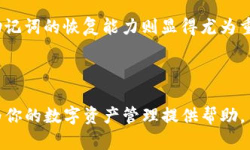   如何在其他钱包打开和管理Tokenim资产？ / 

 guanjianci Tokenim, 加密钱包, 数字资产, 钱包管理 /guanjianci 

## 内容主体大纲

1. **引言**
   - Tokenim资产的概述
   - 资产管理的重要性

2. **什么是Tokenim钱包**
   - Wallet的定义
   - Tokenim的功能和特点

3. **Tokenim资产的基本概念**
   - 什么是Tokenim资产？
   - Tokenim资产的类型与用途

4. **如何在其他钱包中打开Tokenim资产**
   - 导出私钥/助记词的步骤
   - 支持Tokenim的其他钱包类型

5. **在其他钱包中管理Tokenim资产的步骤**
   - 导入资产到其他钱包
   - 验证资产是否成功导入
   - 注意事项与安全建议

6. **Tokenim资产的安全性**
   - 如何保障Tokenim资产的安全
   - 常见的安全错误与解决方法

7. **FAQs: 常见问题解答**
   - 如何找回遗失的Tokenim资产？
   - Tokenim资产是否可以转换为其他币种？
   - 如何确保Tokenim资产在不同钱包间的安全性？
   - 在哪个钱包中最适合管理Tokenim资产？
   - 如何跟踪Tokenim资产的价值变化？
   - 如果Tokenim钱包无法访问，我该怎么办？

## 内容主体

### 引言

随着数字货币的迅速普及，越来越多的人开始关注如何管理自己的加密资产。其中，Tokenim作为一种新兴的数字资产，因其技术创新和用户友好性受到广泛关注。然而，许多人在使用Tokenim时，常常会遇到如何在其他钱包中打开和管理这些资产的问题。因此，在这篇文章中，我们将详细探讨Tokenim资产的管理方式，以及如何在多种钱包中进行有效的操作。

### 什么是Tokenim钱包

Tokenim钱包是一种数字资产管理工具，用户可以通过它安全地存储、转换和交易各种数字资产。与传统的钱包不同，Tokenim钱包支持去中心化的管理模式，这意味着用户可以完全掌控自己的资产，而不依赖于任何中心化的机构。

Tokenim钱包的一个突出特点是其用户友好的界面和强大的安全功能。用户不仅可以轻松地查看资产余额，还可以随时进行交易、转账等操作。此外，Tokenim钱包还具备多种安全保护措施，如双重认证、指纹识别等，有效保障用户的数字资产安全。

### Tokenim资产的基本概念

Tokenim资产是指以Tokenim为基础的一系列数字资产，通常包括代币、数字货币等。Tokenim资产的优势在于其轻便、快捷的交易特性，用户可以随时随地通过手机或电脑对其进行管理。

这些资产通常具有一定的价值，并可用于在线购物、投资等多种场景。了解Tokenim资产的基本概念，对于用户理清资产管理思路、提高使用效率非常重要。

### 如何在其他钱包中打开Tokenim资产

要在其他钱包中打开Tokenim资产，首先需要将Tokenim钱包中的私钥或助记词导出。这一步骤至关重要，因为只有通过导入这些信息，用户才能在其他钱包中找到自己的Tokenim资产。

在导出私钥或助记词之后，用户需要选择支持Tokenim的其他钱包。市场上有多个钱包提供这方面的服务，包括一些知名的硬件钱包和软件钱包。在选择钱包时，用户应考虑其安全性、易用性以及是否具有Tokenim的支持。

### 在其他钱包中管理Tokenim资产的步骤

导入Tokenim资产到其他钱包的步骤相对简单。首先，用户需在目标钱包中找到“导入”或“添加资产”选项。接着输入导出的私钥或助记词，确认后，钱包将自动同步与Tokenim相关的资产。

完成导入后，用户应检查资产是否成功显示在新的钱包中。与此同时，需要注意保持私钥和助记词的安全性，切勿泄露给他人。以避免潜在的资金损失，用户在进行任何操作时都要保持谨慎。

### Tokenim资产的安全性

在管理Tokenim资产时，安全性是最重要的一环。用户应采取多种措施来保障资金的安全，例如定期更改钱包密码、使用多因素认证等。同时，存储私钥和助记词的方式也非常重要，建议用户使用冷存储（硬件钱包或离线存储）来防止被黑客攻击。

此外，对于一些常见的安全错误，用户也应提高警惕。例如，不要随意点击不明链接、避免使用不明来源的软件等是确保数字资产安全的重要手段。

### FAQs: 常见问题解答

#### 如何找回遗失的Tokenim资产？

遗失Tokenim资产的第一步是定位和尝试恢复私钥或助记词。对于大多数数字钱包，丢失这两者意味着无法恢复资产。如果用户有备份的助记词或私钥，可以通过导入这些信息在其他钱包中恢复资产。如果没有备份，建议尽量联系Tokenim官方支持，看看是否有其他恢复方法。

#### Tokenim资产是否可以转换为其他币种？

Tokenim资产可以通过多种方式转换为其他币种，包括交易所、点对点交易等。用户需要首先将Tokenim资产发送到交易所，选择要转换的币种，并按照平台的操作流程进行交易。在选择交易所时，用户需注意其安全性和费用结构，以避免不必要的损失。

#### 如何确保Tokenim资产在不同钱包间的安全性？

确保Tokenim资产的安全性，用户需从多个方面着手。首先，选择信誉良好的钱包，最好是开源或经过广泛测试的钱包。其次，确保私钥和助记词的安全储存。最后，定期检查钱包中资产的变化，及时发觉异常并采取措施。此外，建议用多重签名钱包来进一步提高安全性。

#### 在哪个钱包中最适合管理Tokenim资产？

选择适合的管理钱包取决于用户的实际需求。对于想要增强安全性的用户，建议使用硬件钱包。而需要便捷操作的用户可以选择支持Tokenim的移动或桌面钱包。此外，比较不同钱包的功能和用户评价也是选择的重要依据。越是成熟的产品，其用户体验和安全性通常越高。

#### 如何跟踪Tokenim资产的价值变化？

用户可以通过多种方式跟踪Tokenim资产的价值变化。许多交易所和加密货币行情网站都提供实时市场数据，用户可以通过这些平台查看Tokenim资产的当前价格、历史价格变化等。此外，还可以使用一些专用的资产管理工具来追踪资产的整体表现和价值波动，帮助做出明智的投资决策。

#### 如果Tokenim钱包无法访问，我该怎么办？

如果Tokenim钱包无法访问，用户首先需要检查网络连接和钱包软件是否正常。如果问题依旧存在，尝试通过官方渠道寻找解决方案。在无法解决的问题中，私钥或助记词的恢复能力则显得尤为重要。如果还是无法解决问题，及时联系Tokenim客服是一个可行的方案，以期获得支持和解决方案。

---

通过以上内容，用户应能对Tokenim资产的管理和操作有更深入的了解，掌握在其他钱包中打开和管理Tokenim资产的基本流程及安全注意事项。希望这些信息能为你的数字资产管理提供帮助。