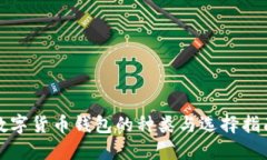 数字货币钱包的种类与选择指南