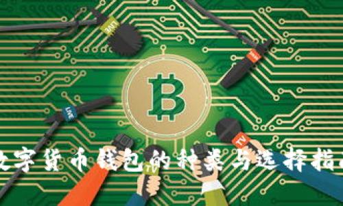 数字货币钱包的种类与选择指南