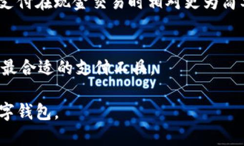 biao ti/biao ti 创建数字钱包的完整指南：安全、便捷、未来金融的创新工具 /biao ti  
 数字钱包, 创建数字钱包, 数字支付, 区块链技术 /guanjianci

## 内容主体大纲

1. **什么是数字钱包**
   - 定义和基本概念
   - 数字钱包的类型
   - 数字钱包的工作原理

2. **数字钱包的优势**
   - 安全性
   - 便捷性
   - 多功能性

3. **创建数字钱包的步骤**
   - 选择合适的平台
   - 下载和安装应用程序
   - 注册和验证账户
   - 添加支付方式和个人信息
   - 安全设置

4. **如何使用数字钱包进行交易**
   - 购买商品和服务的步骤
   - 转账和收款的方式
   - 使用数字钱包进行投资

5. **数字钱包的安全防护措施**
   - 识别和防范常见骗局
   - 账户安全设置
   - 数据备份的重要性

6. **未来的数字钱包发展趋势**
   - 技术进步与创新
   - 法规跟进与合规性
   - 数字货币的崛起与影响

## 内容详细介绍

### 什么是数字钱包

#### 定义和基本概念
数字钱包是一种存储和管理电子货币和数字资产的应用程序或设备。与传统钱包不同，它以数字形式存储用户的资金、银行卡信息和交易记录。随着互联网和移动支付的迅猛发展，数字钱包逐渐成为现代消费与投资的重要工具。

数字钱包可以分为软件钱包与硬件钱包。软件钱包在手机或计算机上运行，简便易用；而硬件钱包则是专门的物理设备，提供更高的安全性，适合存储大量加密货币。无论是哪种类型，数字钱包的核心功能都是完成安全便捷的交易。

#### 数字钱包的类型
在市场上，数字钱包通常被分为以下几类：
- 移动钱包：一般为手机应用，如Apple Pay、支付宝等。
- 在线钱包：通过互联网访问的服务，如PayPal。
- 硬件钱包：物理设备，例如Trezor和Ledger。
- 加密货币钱包：专为存储和管理虚拟货币而设计的工具。

#### 数字钱包的工作原理
数字钱包利用密码学、区块链等技术实现资金的存储和交易。当用户进行支付时，数字钱包会通过安全的网络与商家或资金接收方进行连接，验证交易信息并完成资金转移。

### 数字钱包的优势

#### 安全性
数字钱包比传统钱包更安全。用户的财务信息和资产采用加密措施保护，降低被盗风险。许多数字钱包还拥有双重认证功能，增加了账户的安全层级。

#### 便捷性
数字钱包的便捷性在于用户可以随时随地进行交易。只需在手机上几下操作，便可完成支付、收款、转账等一系列交易，无需再携带现金或银行卡。

#### 多功能性
除了基本的支付功能，数字钱包还支持更多服务，比如账单支付、购物积分管理、个人理财等，让用户的日常金融管理更加全面。

### 创建数字钱包的步骤

#### 选择合适的平台
市场上可供选择的数字钱包种类繁多，因此在创建之前，首先需要根据需要选择合适的平台。可以通过了解各个平台的功能、安全性、用户体验等因素来做决定。

#### 下载和安装应用程序
选择好平台后，用户可以在手机应用商店或官方网站下载数字钱包的应用程序，并按照指示进行安装。

#### 注册和验证账户
安装完成后，用户需提供个人信息进行注册。通常需要输入手机号码、电子邮箱等信息以验证身份，确保账户的安全。

#### 添加支付方式和个人信息
注册完成后，用户可以添加银行卡、信用卡或其它支付方式。也可根据需要完善个人信息，如收货地址等，以方便日后的交易。

#### 安全设置
为了确保账户安全，用户应设置强密码和启用双重认证功能。同时，建议定期更换密码及监控账户活动。

### 如何使用数字钱包进行交易

#### 购买商品和服务的步骤
用户在商家选择商品后，选择支付方式为数字钱包。在输入确认支付时，数字钱包会提示用户确认交易，无需手动输入支付信息，方便又安全。

#### 转账和收款的方式
数字钱包允许用户直接以手机号码或电子邮件进行转账和收款。只需输入收款方的信息，确认金额，便可快速完成。

#### 使用数字钱包进行投资
某些数字钱包还支持投资功能，用户可以直接通过钱包购买股票、基金、加密货币等，实现一站式的金融管理。

### 数字钱包的安全防护措施

#### 识别和防范常见骗局
用户需要警惕网络诈骗手段，如钓鱼邮件、假冒网站等。保持警惕，不轻易点击不明链接，以防泄露个人信息。

#### 账户安全设置
除了设置强密码外，用户还应定期更改密码，并尽量启用指纹识别等生物识别措施，提高账户的防护等级。

#### 数据备份的重要性
数据备份是保护财产的重要措施。定期备份数字钱包的恢复助记词或私钥，可以在设备丢失或损坏时迅速恢复账户。

### 未来的数字钱包发展趋势

#### 技术进步与创新
随着区块链技术和金融科技的不断发展，数字钱包将有更多创新功能，比如更快的交易时间与更多支付途径，使其使用更加广泛。

#### 法规跟进与合规性
国家对数字钱包的监管政策日益严格，合规性将成为数字钱包发展的重要方向。平台要加强身份验证及资金流动监控，确保合格。

#### 数字货币的崛起与影响
随着数字货币的兴起，数字钱包将不仅用于存储法定货币，更可能成为数字货币的主要交易工具，推动支付方式的变革。

## 相关问题

1. **数字钱包如何保证用户资金安全？**
2. **创建数字钱包都需要哪些个人信息？**
3. **哪些品牌的数字钱包比较受欢迎？**
4. **数字钱包使用中有哪些常见问题？**
5. **如何选择适合自己的数字钱包？**
6. **数字钱包与传统支付方式相比有哪些区别？**

### 数字钱包如何保证用户资金安全？

#### 常见安全措施
数字钱包采用多种安全措施以保护用户资金，如数据加密、双重身份验证等。这些措施可以有效减少用户信息被盗或资金被窃取的风险。

#### 数据加密
数据加密是保护数字钱包安全的基础。通过对敏感信息进行加密，非法用户很难获取账户信息。此外，加密还能防止数据在传输过程中被中间人窃听。

#### 双重身份验证
很多数字钱包都提供双重身份验证功能，即在登录或进行支付时，需通过短信验证码、电子邮件或指纹进行验证。这一措施极大增强了账户安全性。

#### 定期更新与风控措施
数字钱包运营方通常会定期更新系统，以修复潜在安全漏洞。此外，系统还会对可疑交易进行监测，及时阻止异常活动。

#### 用户教育
数字钱包也会不定期发布安全指南以教育用户如何识别潜在的安全风险，配合用户自身的安全防护，共同维护账户安全。

### 创建数字钱包都需要哪些个人信息？

#### 注册所需信息
在创建数字钱包时，大部分平台需要用户提供一些基本个人信息。常见的信息包括：
- 手机号码：用于接收验证码与账户验证。
- 电子邮件地址：用于登录、账户恢复等功能。
- 姓名和住址：某些平台需要以确保合规性。
- 身份证号码：用于反洗钱合规。

#### 安全性与隐私保护
用户在提供个人信息时，需选择有良好口碑和安全保障的平台。在使用后，平台应遵循GDPR等隐私规定，妥善处理用户信息。

#### 账户安全设置
在提供基本信息后，用户还应尽快设置强密码与开启双重认证，确保账户安全。并保持警惕，避免在不安全网络环境下进行操作。

### 哪些品牌的数字钱包比较受欢迎？

#### 全球热门数字钱包
目前市场上大受欢迎的数字钱包品牌有：
- PayPal：提供全球范围内的在线支付服务，适应性强。
- 支付宝：在中国市场占有很大份额，功能齐全。
- Apple Pay：与Apple生态系统紧密结合，易于使用。
- Google Pay：谷歌推出的支付方式，功能便捷。
- Venmo：社交支付平台，特别受年轻用户欢迎。

#### 特点和优势分析
各大品牌的数字钱包均具备独特优势，比如PayPal的全球支付便捷性、支付宝的丰富应用场景等。用户可根据自己的需求和所在地区进行选择。

### 数字钱包使用中有哪些常见问题？

#### 使用障碍
用户在使用数字钱包的过程中可能会遇到一些常见问题，如账户登录失败、转账延迟、交易失败等。此时建议用户首先检查网络连接与应用权限。

#### 常见解决方法
若登录失败，用户可以尝试重置密码；转账延迟时，建议查看是否启用双重认证；交易失败则需确保账户余额充足。用户也可以联系平台客服寻求帮助。

#### 用户反馈与建议
积极的用户反馈对平台改进非常重要。用户应在使用过程中遇到问题时及时反馈，以帮助平台提升用户体验。

### 如何选择适合自己的数字钱包？

#### 考虑需求
选择数字钱包时，用户首先需明确自身需求，包括支付方式、功能需求、使用场景等。根据需求来选择适合自己的数字钱包品牌。

#### 安全性评估
用户还需要关注数字钱包的安全性，有无及时响应安全问题的能力。此外，查看品牌的用户评价也是考量因素之一。

#### 功能丰富性
根据个人使用习惯选择功能多样的数字钱包，比如希望更方便理财则可考虑支持投资的数字钱包。在选择时，用户可参考线上评论与用户反馈。

### 数字钱包与传统支付方式相比有哪些区别？

#### 支付方式的便捷性
数字钱包的交易过程更加简便，用户无需携带现金与实体卡，手机操作即可完成支付。传统支付则需要较多的物理介质和步骤。

#### 安全性对比
虽然数字钱包具有加密与双重认证等安全性优势，但在信息泄露风险方面依然可能受到威胁。传统支付在现金交易时相对更为简单，便于控制风险。

#### 功能比较
数字钱包的多功能特性，如在线购物、转账、投资等，是传统方式无法及的。用户可根据实际需求选择最合适的支付工具。

以上为数字钱包的相关信息、常见问题和解决方案的详细介绍，便于帮助用户更好地理解和使用数字钱包。