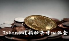 ## 什么是CPS Tokenim？揭秘去中心化金融的新趋势