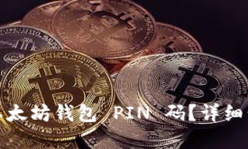 如何找回以太坊钱包 PIN 码？详细步骤和技巧