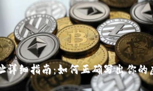 虚拟币钱包地址详细指南:如何正确写出你的虚拟币钱包地址