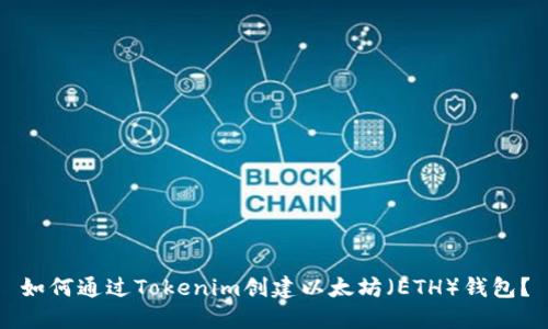 如何通过Tokenim创建以太坊（ETH）钱包？