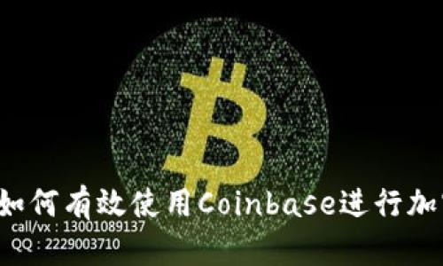 新手指南:如何有效使用Coinbase进行加密货币交易