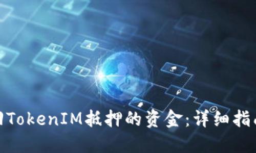 如何赎回TokenIM抵押的资金：详细指南与步骤