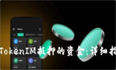 如何赎回TokenIM抵押的资金：详细指南与步骤