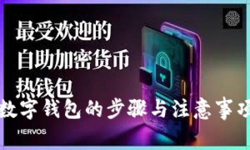 开通数字钱包的步骤与注意事项详解