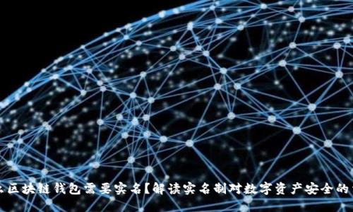 为什么区块链钱包需要实名?解读实名制对数字资产安全的重要性