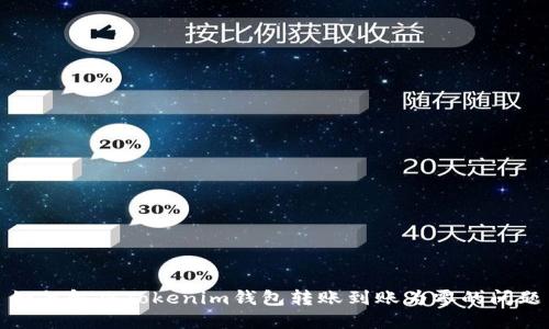如何解决Tokenim钱包转账到账为零的问题