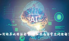 如何购买比特派能量:详细指南与常见问题解答
