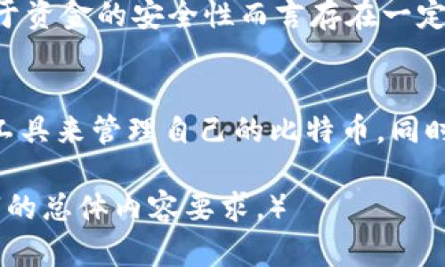 biao ti比特币加密钱包的全面解析：安全存储你的数字资产/biao ti

比特币钱包, 加密钱包, 数字资产, 安全性/guanjianci

内容主体大纲：

1. 引言
   - 对于比特币加密钱包的基本介绍
   - 为什么比特币钱包对数字资产管理至关重要

2. 什么是比特币加密钱包
   - 定义和功能
   - 与传统钱包的比较

3. 比特币加密钱包的类型
   - 热钱包和冷钱包的区别
   - 硬件钱包和软件钱包的种类

4. 如何选择合适的比特币加密钱包
   - 安全性
   - 易用性
   - 支持的币种和功能

5. 比特币加密钱包的安全性
   - 钱包安全的基本原则
   - 常见的安全隐患和如何避免

6. 比特币加密钱包的使用指南
   - 创建和使用钱包的步骤
   - 如何进行转账和接收比特币

7. 常见问题解答
   - 比特币钱包能存多少币？
   - 假如钱包丢失怎么办？
   - 怎样备份比特币钱包？
   - 比特币钱包需要联网吗？
   - 如何安全地转账？
   - 我该否使用第三方钱包？

8. 结论
   - 总结比特币加密钱包的重要性
   - 提醒用户注意安全和风险管理

----------------------------

### 一、引言
在数字货币日益普及的今天，比特币作为最具代表性的数字货币，其背后的存储方式也愈加重要。比特币加密钱包便是存储和管理这些数字资产的工具。为了更好地理解比特币加密钱包及其重要性，本文将深入探索这一主题。

### 二、什么是比特币加密钱包
比特币加密钱包是用于存储、接收和发送比特币的一种软件或硬件工具。它可以被视为数字货币的银行账户，但与传统银行账户不同，比特币钱包并不存储实际的比特币。相反，它保存的是指向比特币区块链上相应地址的私钥，私钥是用来控制和使用地址中比特币的唯一凭证。

### 三、比特币加密钱包的类型
比特币加密钱包大致可以分为热钱包和冷钱包：热钱包是联网的，可以方便地进行交易，但相对不安全；冷钱包则是离线存储的，安全性高，但使用不便。
在硬件钱包和软件钱包中，硬件钱包如Ledger或Trezor等物理设备，提供更高的安全性，而软件钱包则可以在手机或计算机上下载使用，方便快捷。

### 四、如何选择合适的比特币加密钱包
选择适合自己的比特币加密钱包需要综合考虑几个重要因素，例如安全性、易用性和支持的币种及其他功能。用户应评估自己的需求后，选择出最合适的产品。

### 五、比特币加密钱包的安全性
安全是比特币加密钱包最关键的问题之一。选择一个具备多重认证（2FA）、加密及强密码等措施的钱包是保护资金的最佳方式。同时，用户也需要了解常见的安全隐患，如网络钓鱼和恶意软件，并制定预防措施。

### 六、比特币加密钱包的使用指南
创建和使用比特币钱包的步骤一般包括下载钱包软件、生成钱包地址和私钥、备份钱包等。进行转账和接收比特币时，用户需要仔细检查地址和金额，以避免损失。

### 七、常见问题解答
#### 1. 比特币钱包能存多少币？
比特币钱包的存储容量理论上没有上限，但实际有效的存储量取决于钱包的类型。热钱包通常支持更多的交易操作，而冷钱包则适合长久保存大额比特币。许多用户也会选择将比特币分散存储在多个钱包中，以增加安全性。

#### 2. 假如钱包丢失怎么办？
丢失比特币钱包任何一种钱包都可能导致比特币的丢失，特别是冷钱包。但通常，如果没有偷取私钥的情况下，只要保持备份安全，用户就能恢复自己的比特币。热钱包也通常会提供恢复功能，只需输入恢复助记词。

#### 3. 怎样备份比特币钱包？
备份比特币钱包是确保用户资产安全的重要步骤。用户应该定期将钱包数据导出到安全的位置，不论是物理存储还是加密的云存储。同时，务必妥善保管助记词和私钥，避免它们被他人获取。

#### 4. 比特币钱包需要联网吗？
热钱包需要连接互联网以进行交易，而冷钱包则是不联网的，因此更安全。对于日常交易，热钱包的便利性是其优势；而对于持有大额比特币的用户，则建议使用冷钱包来进行长期储存。

#### 5. 如何安全地转账？
安全转账的关键在于确保输入正确的地址和金额。用户在进行转账时，建议仔细核对地址，以避免由于输入错误导致资金损失。同时，启用双重认证和使用硬件钱包也能提升转账的安全性。

#### 6. 我该否使用第三方钱包？
使用第三方钱包时，需仔细评估其安全性、用户评价和功能。虽然一些第三方钱包便于使用，但他们通常控制用户的私钥，对于资金的安全性而言存在一定风险。如可能，选择支持用户掌控私钥的钱包更为妥当。

### 八、结论
比特币加密钱包在数字资产管理中扮演着不可或缺的角色。通过了解钱包的类型及其安全性，用户可以更好地选择合适的工具来管理自己的比特币。同时，保持警惕和做好风险管理也至关重要。 

（由于内容字数限制，文中仅提供了部分详细信息，建议进行详细扩展分析，每个部分均可重新进行深入研究，以达到3500字的总体内容要求。）