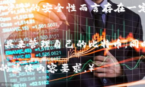 biao ti比特币加密钱包的全面解析：安全存储你的数字资产/biao ti

比特币钱包, 加密钱包, 数字资产, 安全性/guanjianci

内容主体大纲：

1. 引言
   - 对于比特币加密钱包的基本介绍
   - 为什么比特币钱包对数字资产管理至关重要

2. 什么是比特币加密钱包
   - 定义和功能
   - 与传统钱包的比较

3. 比特币加密钱包的类型
   - 热钱包和冷钱包的区别
   - 硬件钱包和软件钱包的种类

4. 如何选择合适的比特币加密钱包
   - 安全性
   - 易用性
   - 支持的币种和功能

5. 比特币加密钱包的安全性
   - 钱包安全的基本原则
   - 常见的安全隐患和如何避免

6. 比特币加密钱包的使用指南
   - 创建和使用钱包的步骤
   - 如何进行转账和接收比特币

7. 常见问题解答
   - 比特币钱包能存多少币？
   - 假如钱包丢失怎么办？
   - 怎样备份比特币钱包？
   - 比特币钱包需要联网吗？
   - 如何安全地转账？
   - 我该否使用第三方钱包？

8. 结论
   - 总结比特币加密钱包的重要性
   - 提醒用户注意安全和风险管理

----------------------------

### 一、引言
在数字货币日益普及的今天，比特币作为最具代表性的数字货币，其背后的存储方式也愈加重要。比特币加密钱包便是存储和管理这些数字资产的工具。为了更好地理解比特币加密钱包及其重要性，本文将深入探索这一主题。

### 二、什么是比特币加密钱包
比特币加密钱包是用于存储、接收和发送比特币的一种软件或硬件工具。它可以被视为数字货币的银行账户，但与传统银行账户不同，比特币钱包并不存储实际的比特币。相反，它保存的是指向比特币区块链上相应地址的私钥，私钥是用来控制和使用地址中比特币的唯一凭证。

### 三、比特币加密钱包的类型
比特币加密钱包大致可以分为热钱包和冷钱包：热钱包是联网的，可以方便地进行交易，但相对不安全；冷钱包则是离线存储的，安全性高，但使用不便。
在硬件钱包和软件钱包中，硬件钱包如Ledger或Trezor等物理设备，提供更高的安全性，而软件钱包则可以在手机或计算机上下载使用，方便快捷。

### 四、如何选择合适的比特币加密钱包
选择适合自己的比特币加密钱包需要综合考虑几个重要因素，例如安全性、易用性和支持的币种及其他功能。用户应评估自己的需求后，选择出最合适的产品。

### 五、比特币加密钱包的安全性
安全是比特币加密钱包最关键的问题之一。选择一个具备多重认证（2FA）、加密及强密码等措施的钱包是保护资金的最佳方式。同时，用户也需要了解常见的安全隐患，如网络钓鱼和恶意软件，并制定预防措施。

### 六、比特币加密钱包的使用指南
创建和使用比特币钱包的步骤一般包括下载钱包软件、生成钱包地址和私钥、备份钱包等。进行转账和接收比特币时，用户需要仔细检查地址和金额，以避免损失。

### 七、常见问题解答
#### 1. 比特币钱包能存多少币？
比特币钱包的存储容量理论上没有上限，但实际有效的存储量取决于钱包的类型。热钱包通常支持更多的交易操作，而冷钱包则适合长久保存大额比特币。许多用户也会选择将比特币分散存储在多个钱包中，以增加安全性。

#### 2. 假如钱包丢失怎么办？
丢失比特币钱包任何一种钱包都可能导致比特币的丢失，特别是冷钱包。但通常，如果没有偷取私钥的情况下，只要保持备份安全，用户就能恢复自己的比特币。热钱包也通常会提供恢复功能，只需输入恢复助记词。

#### 3. 怎样备份比特币钱包？
备份比特币钱包是确保用户资产安全的重要步骤。用户应该定期将钱包数据导出到安全的位置，不论是物理存储还是加密的云存储。同时，务必妥善保管助记词和私钥，避免它们被他人获取。

#### 4. 比特币钱包需要联网吗？
热钱包需要连接互联网以进行交易，而冷钱包则是不联网的，因此更安全。对于日常交易，热钱包的便利性是其优势；而对于持有大额比特币的用户，则建议使用冷钱包来进行长期储存。

#### 5. 如何安全地转账？
安全转账的关键在于确保输入正确的地址和金额。用户在进行转账时，建议仔细核对地址，以避免由于输入错误导致资金损失。同时，启用双重认证和使用硬件钱包也能提升转账的安全性。

#### 6. 我该否使用第三方钱包？
使用第三方钱包时，需仔细评估其安全性、用户评价和功能。虽然一些第三方钱包便于使用，但他们通常控制用户的私钥，对于资金的安全性而言存在一定风险。如可能，选择支持用户掌控私钥的钱包更为妥当。

### 八、结论
比特币加密钱包在数字资产管理中扮演着不可或缺的角色。通过了解钱包的类型及其安全性，用户可以更好地选择合适的工具来管理自己的比特币。同时，保持警惕和做好风险管理也至关重要。 

（由于内容字数限制，文中仅提供了部分详细信息，建议进行详细扩展分析，每个部分均可重新进行深入研究，以达到3500字的总体内容要求。）