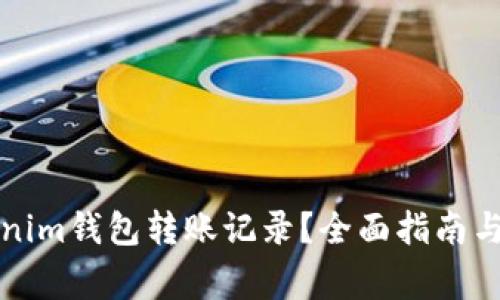 如何查看Tokenim钱包转账记录？全面指南与常见问题解答