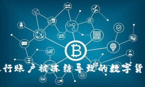 如何应对银行账户被冻结导致的数字货币投资损失